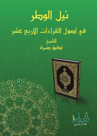 نيل الوطر في أصول القراءات الاربعة عشر