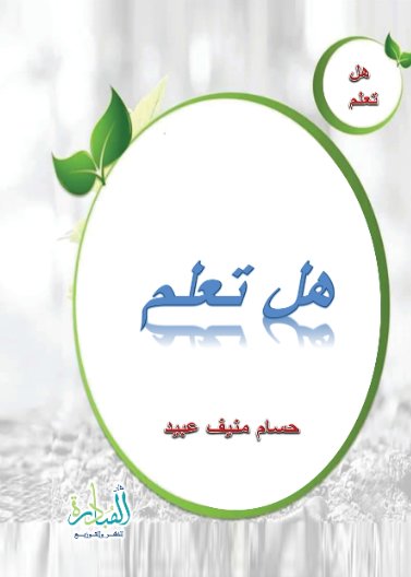 هل تعلم