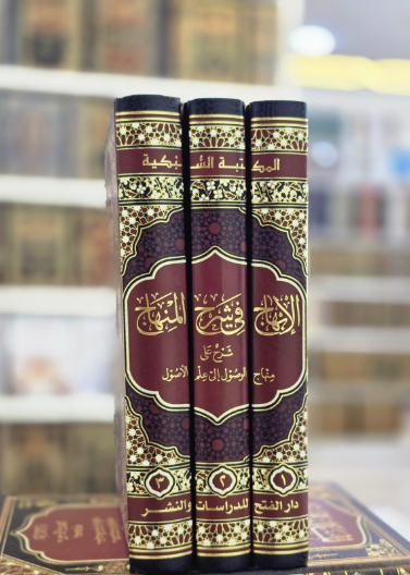 الإبهاج في شرح المنهاح - شرح على منهاج الوصول إلى علم الأصول