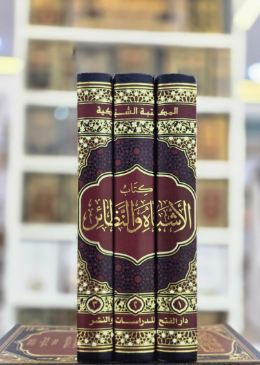 كتاب الأشباه والنظائر