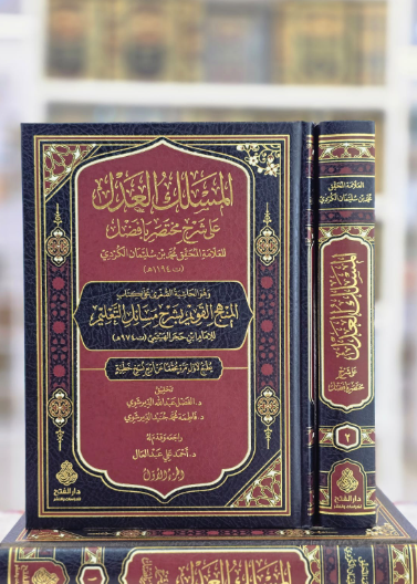 المسلك العدل على شرح مختصر بأفضل
