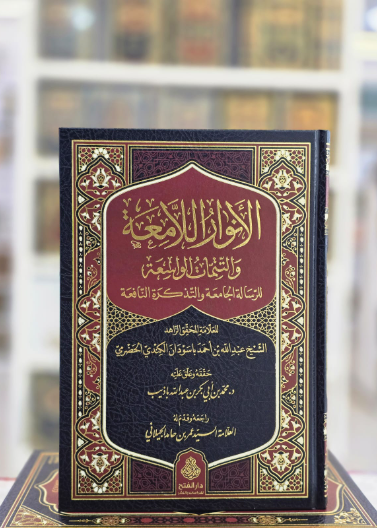 الأنوار اللامعة والتمتمات الواسعة للرسالة الجامعة والتذكرة النافعة