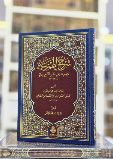 شرح الهمزية للإمام شرف الدين البوصيري