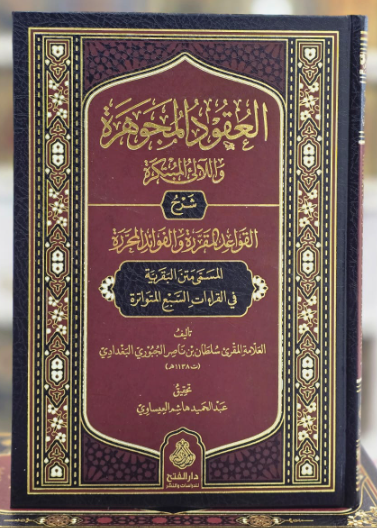 العقود المجوهرة واللآلئ المبتكرة شرح القواعد المقررة والفوائد المحررة