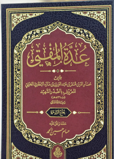 عدة المفتي