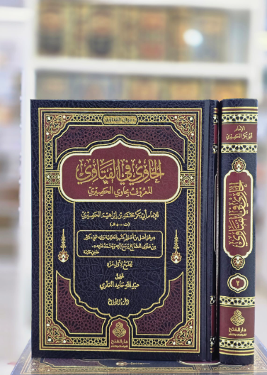 الحاوي في الفتاوي المعروف بحاوي الحصيري (مجلدين)