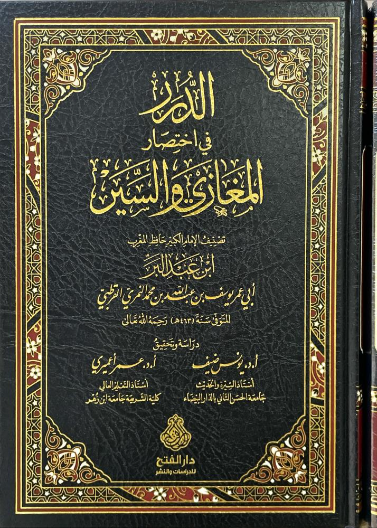 الدرر في اختصار المغازي والسنين
