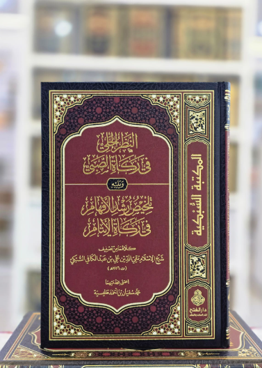 النظر الجلي في زكاة الصبي ويليه تلخيص رشد الأفهام في زكاة الأيتام