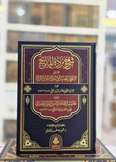 شرح بردة المديح المسمى الأنوار المضية في مدح خير البرية
