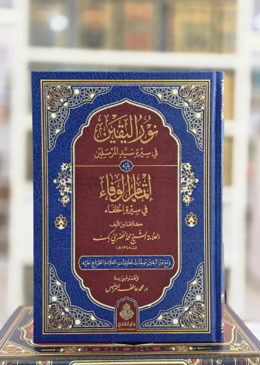 نور اليقين في سيرة سيد المرسلين يليه إتمام الوفاءفي سيرة الخلفاء