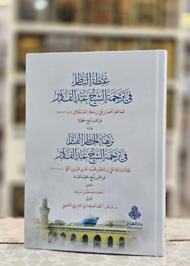 غبطة الناظر في ترجمة الشيخ عبد القادر الجيلاني