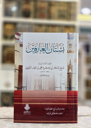 بستان العارفين