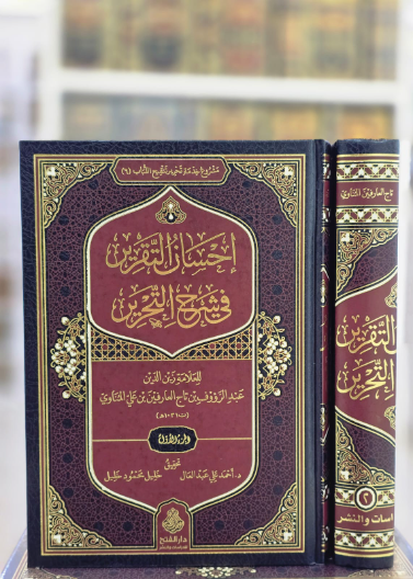 احسان التقرين في شرح التحرير (مجلدين)