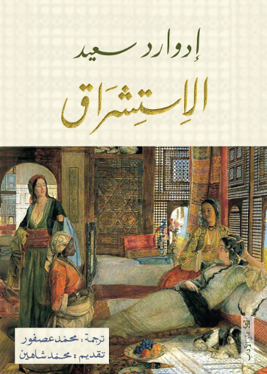 الاستشراق 