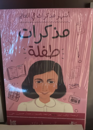 أشهر مذكرات في العالم - مذكرات طفلة