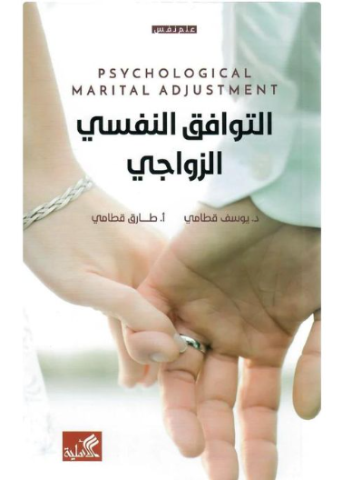 التوافق النفسي الزواجي