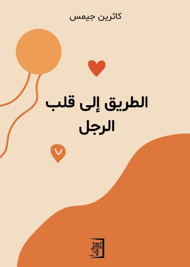 الطريق الى قلب الرجل