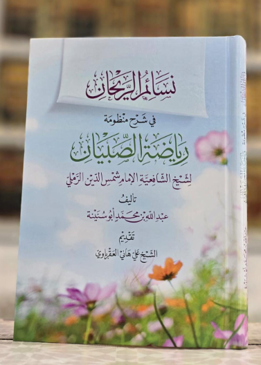 نسائم الريحان في شرح منظومة رياضة الصبيان