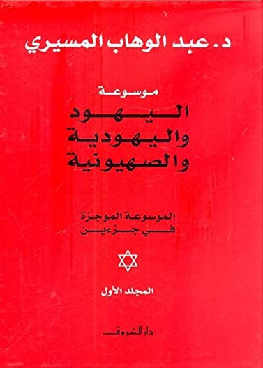 موسوعة اليهود واليهودية والصهيونية - مجلدان - غلاف مُقوّى