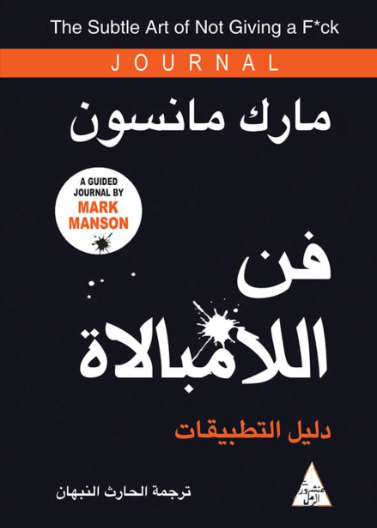 فن اللامبالاة دليل التطبيقات
