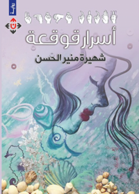 أسرار قوقعة