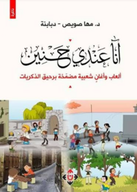 أنا عندي حنين (ألعاب وأغانٍ شعبية مضمخة برحيق الذكريات)