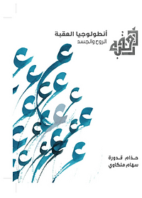 أنطولوجيا العقبة (الروح والجسد)