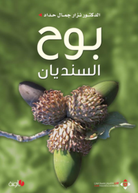 بوح السنديان