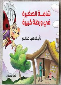 شامة الصغيرة في ورطة كبيرة