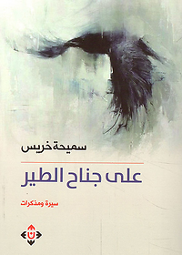 على جناح الطير