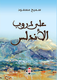 على دروب الأندلس