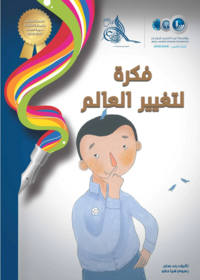 فكرة لتغيير العالم