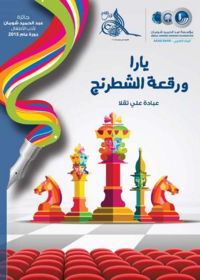 يارا ورقعة الشطرنج