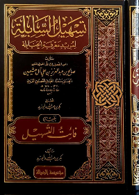 تسهيل السابلة لمريد معرفة الحنابلة ¼