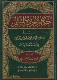 أحكأم الحرب والسلم في مسائل الجهاد والمعاملات الدولية