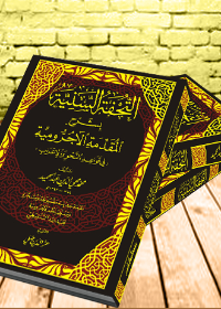 التحفة السنية شرح المقدمة الآجرومية