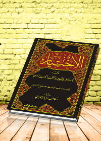 الاختيار بين الاطلاق اللغوي والتقييد اللفظي/دراسة علمية
