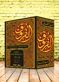 الفروق 1/4 وبحاشيته ادرار الشروق على انوار الفروق