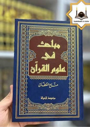 مباحث في علوم القرآن- فني[