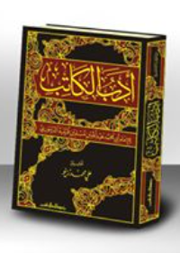 ادب الكاتب