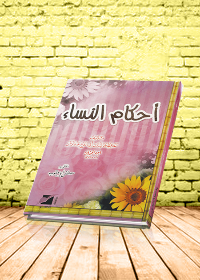 احكأم النساء 11/17