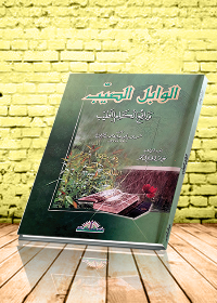 الوابل الصيب