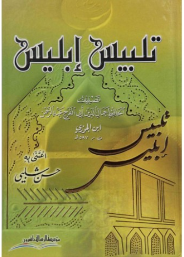 تلبيس ابليس