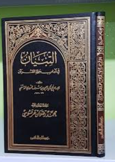 التبيان في ادأب حملة القرآن/ابيض