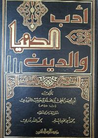 ادب الدنيا والدين /فني