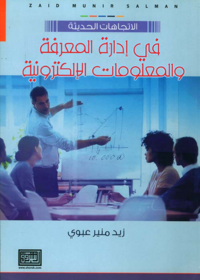 الاتجاهات الحديثة في ادارة المعرفة والمعلومات الالكترونية
