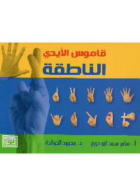 قامـوس الايدي الناطقة
