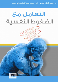 التعامل مع الضغوط النفسية نموذج عملي في الإرشاد النفسي الاصدار الثاني