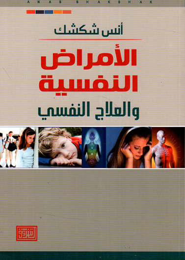 الأمراض النفسية (العلاج النفسي)