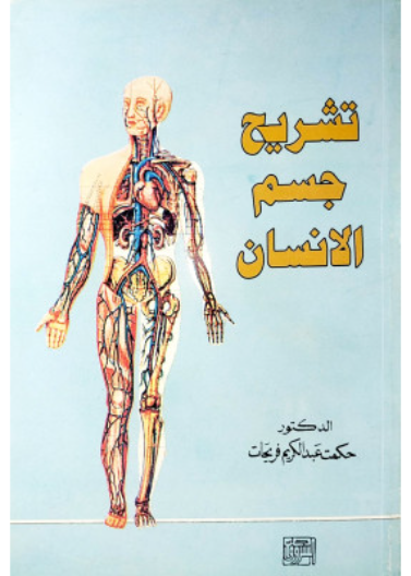 تشريح جسم الإنسان / الاصدار السادس